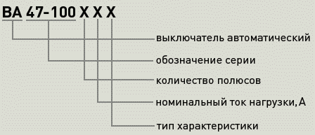 Р Р°СЃС€РёС„СЂРѕРІРєР° СѓСЃР»РѕРІРЅРѕРіРѕ РѕР±РѕР·РЅР°С‡РµРЅРёСЏ Р’Рђ 47-100 Р­РљР¤