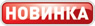 новинка
