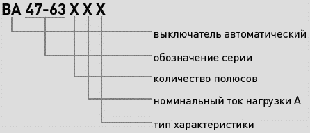 Расшифровка условного обозначения ВА 47-63 ЭКФ